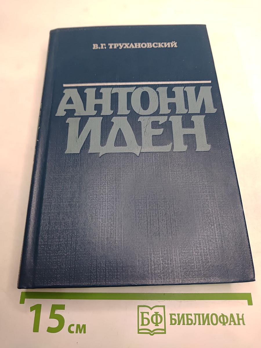 Антони Иден