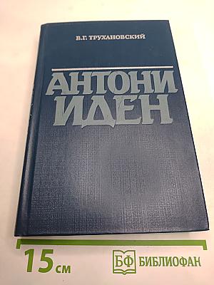 Антони Иден