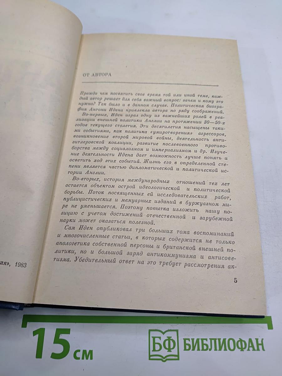 Антони Иден