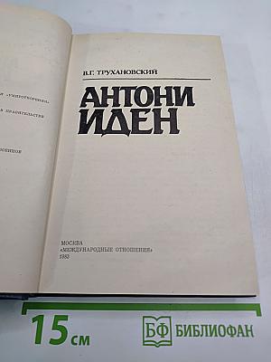 Антони Иден