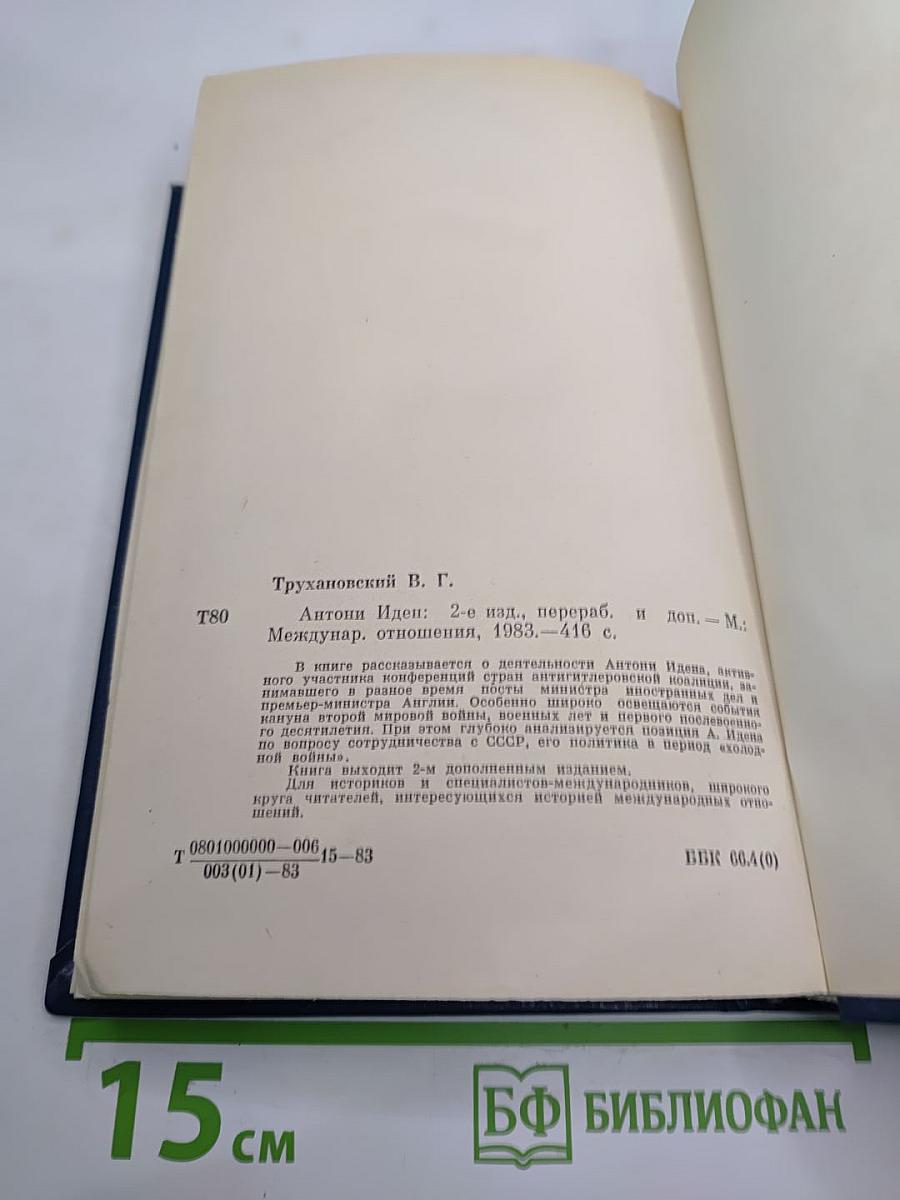 Антони Иден