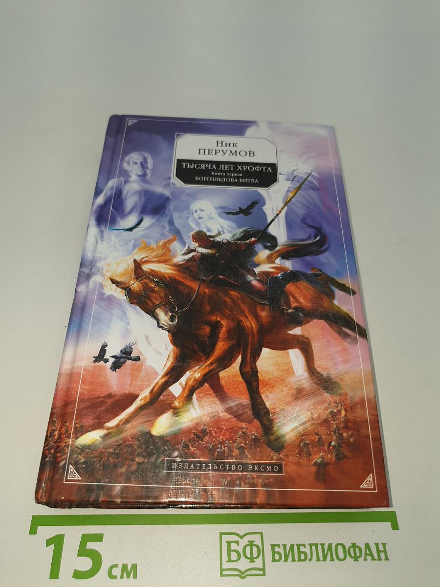 Тысяча лет Хрофта. Книга первая. Боргильдова битва