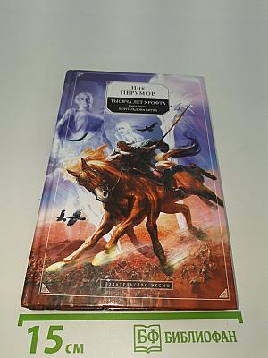 Тысяча лет Хрофта. Книга первая. Боргильдова битва