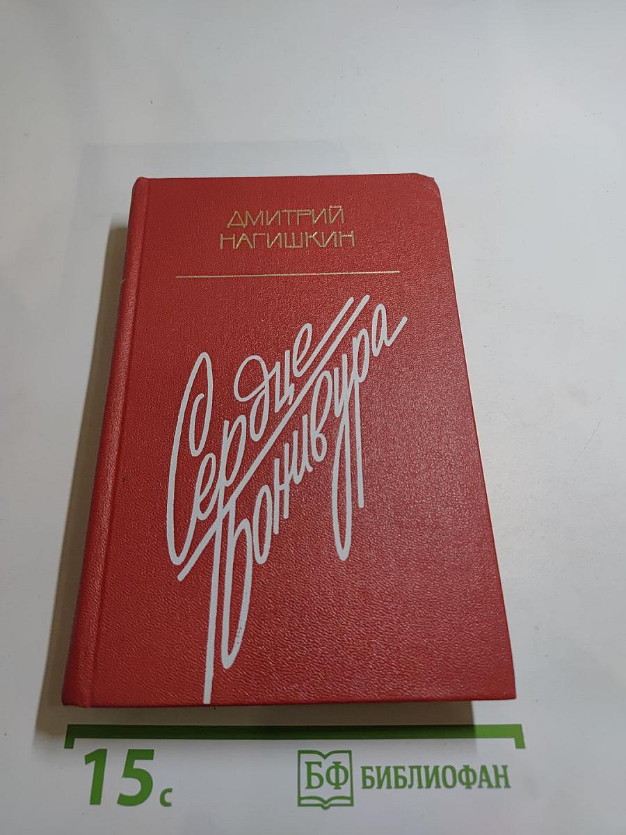 Сердце Бонивура