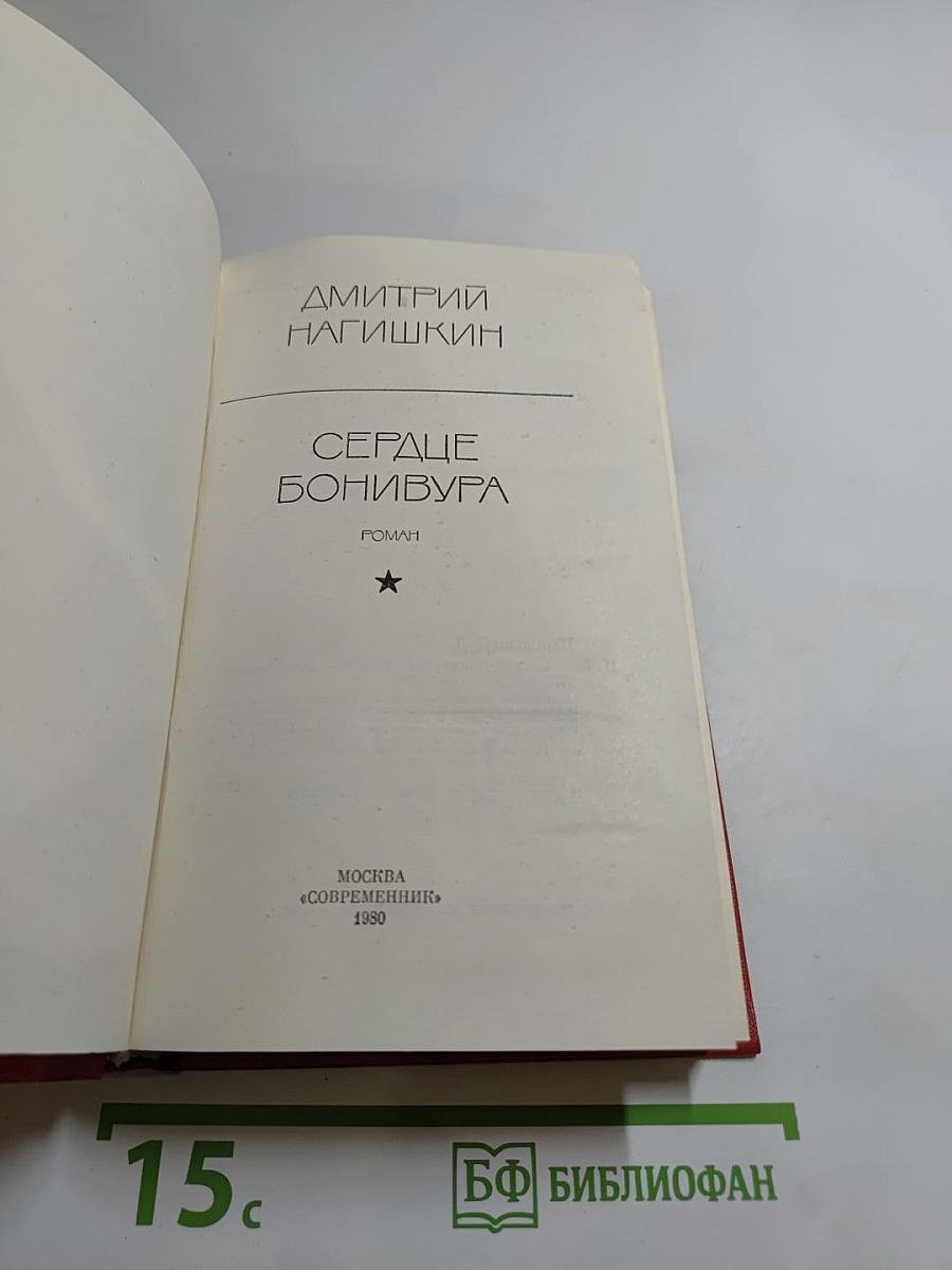 Сердце Бонивура