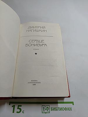 Сердце Бонивура