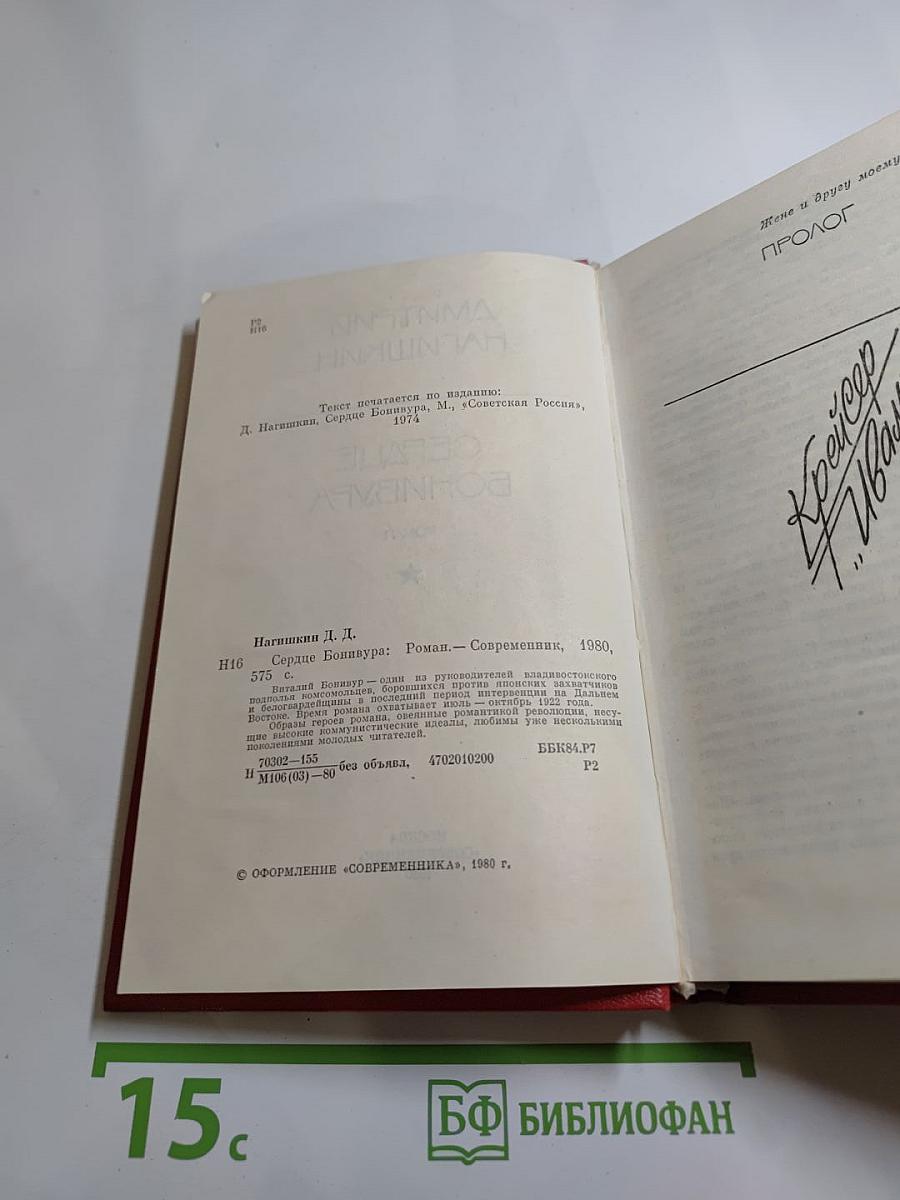 Сердце Бонивура