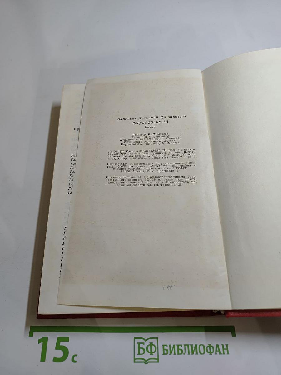 Сердце Бонивура