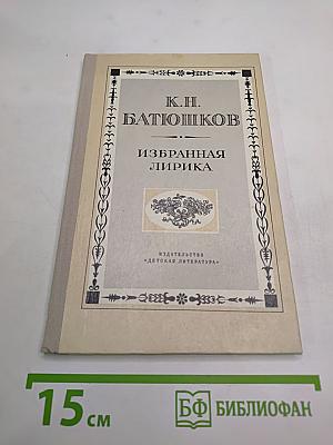 К.Н. Батюшков. Избранная лирика