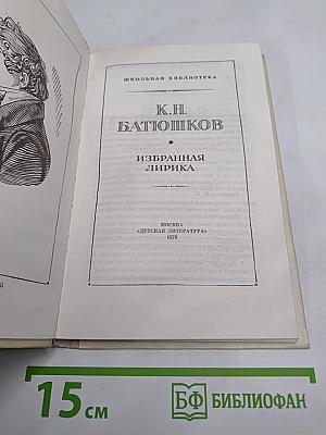 К.Н. Батюшков. Избранная лирика