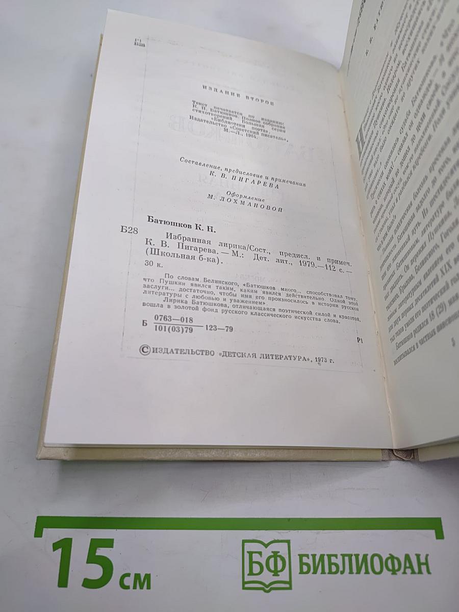 К.Н. Батюшков. Избранная лирика