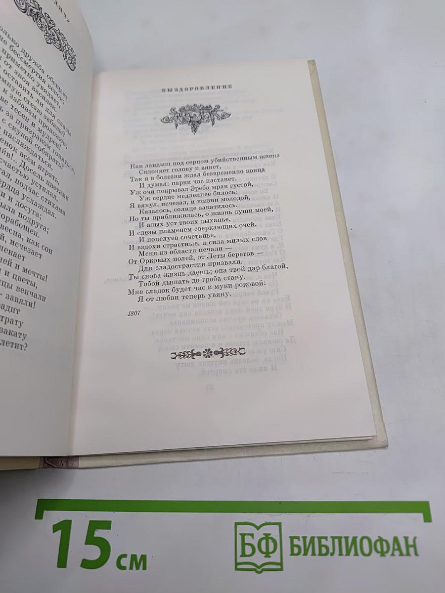 К.Н. Батюшков. Избранная лирика