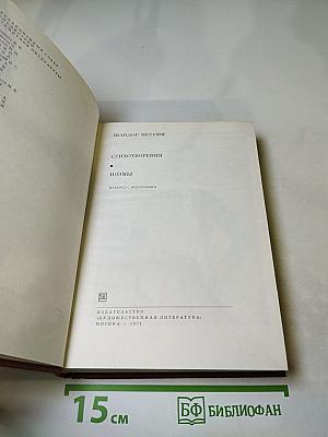 Стихотворения. Поэмы