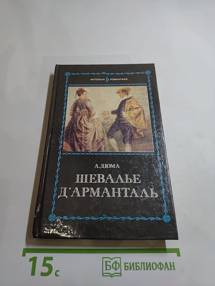 Шевалье д'Арманталь
