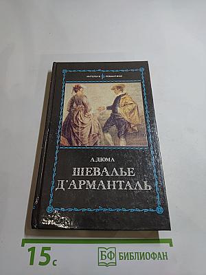 Шевалье д'Арманталь