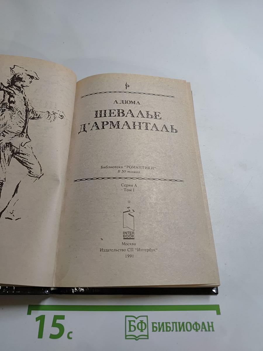 Шевалье д'Арманталь