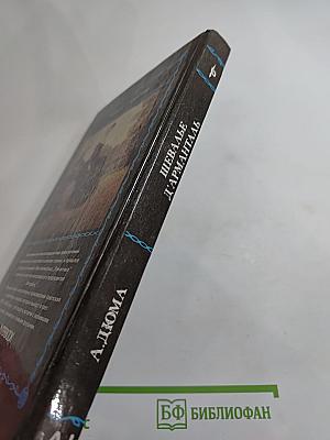 Шевалье д'Арманталь