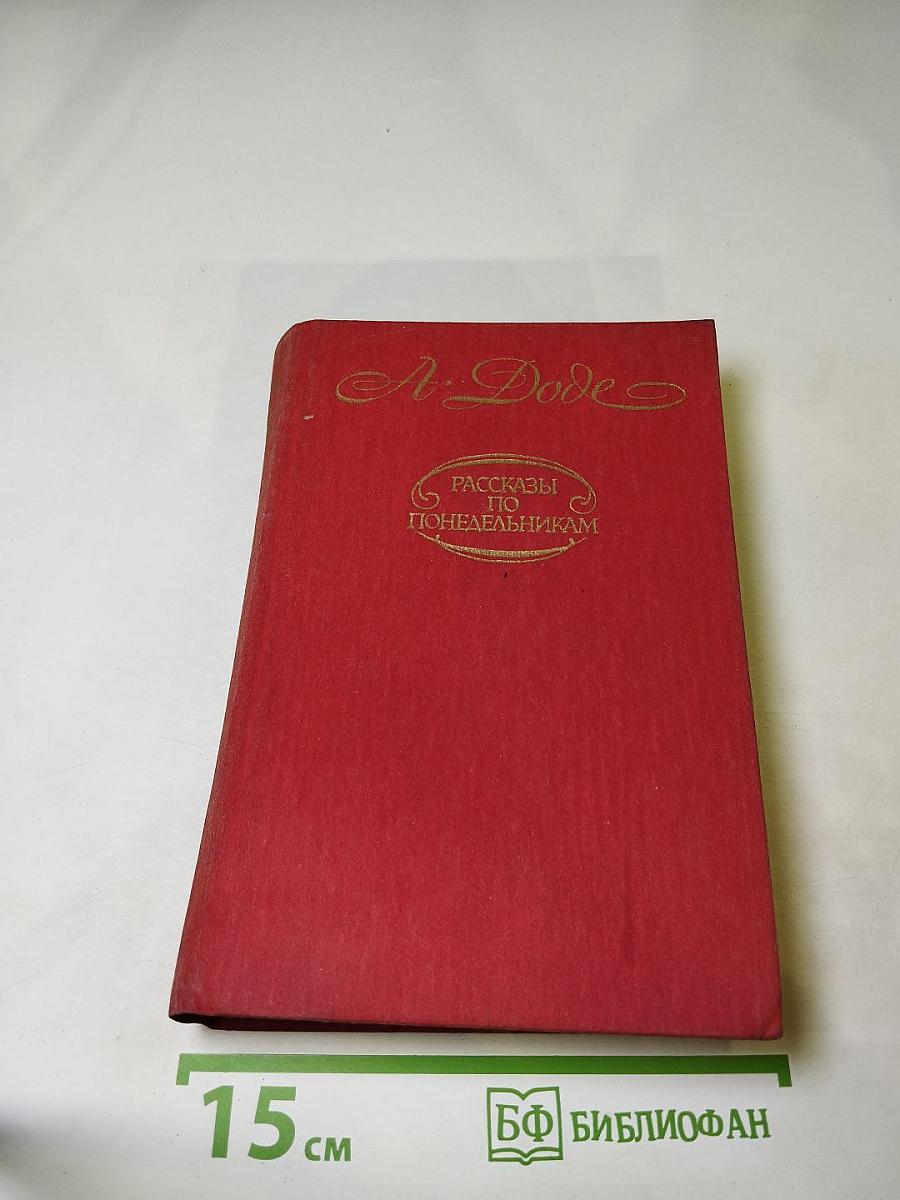Рассказы по понедельникам