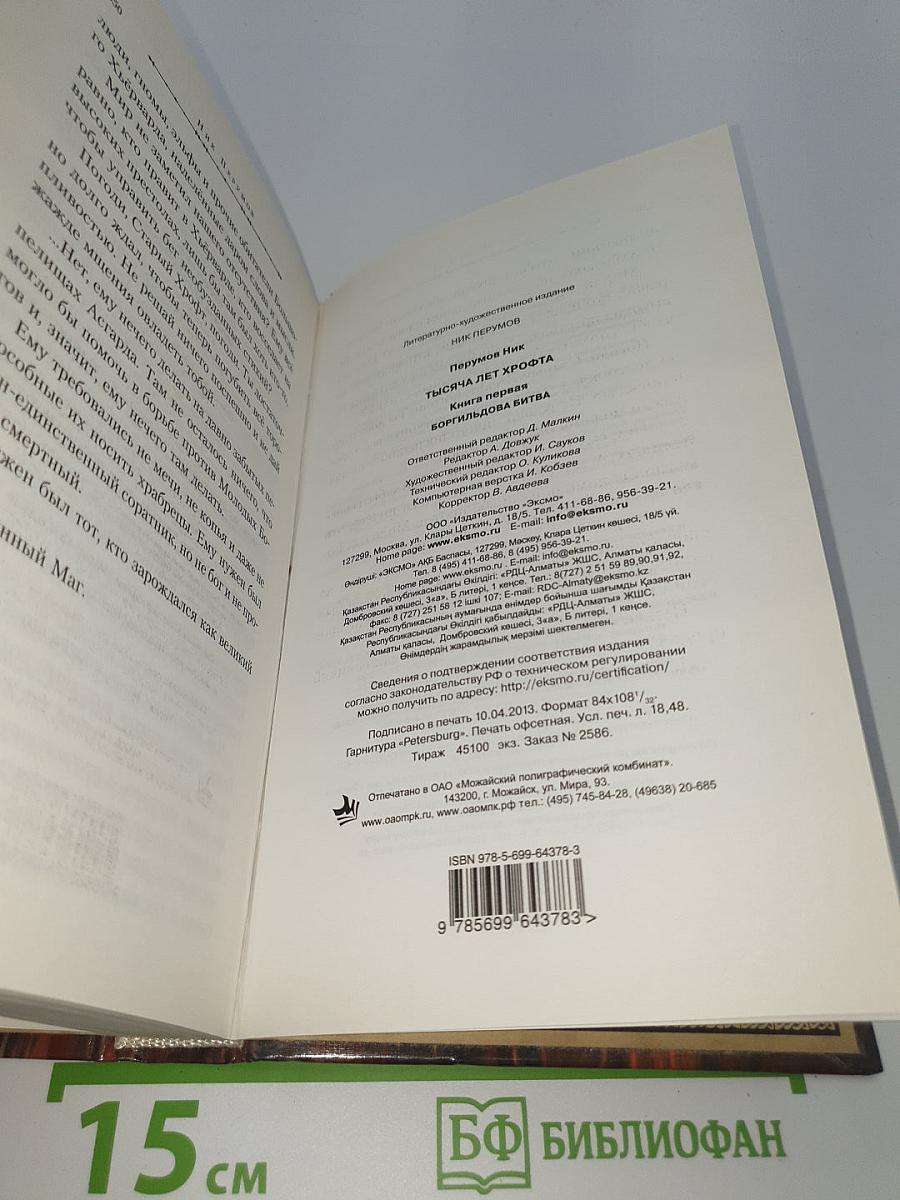 Тысяча лет Хрофта. Книга первая. Боргильдова битва