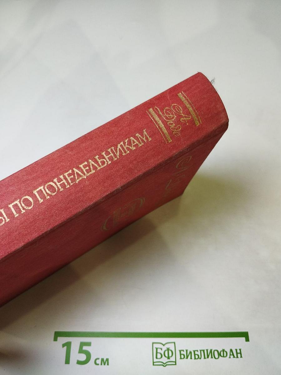 Рассказы по понедельникам