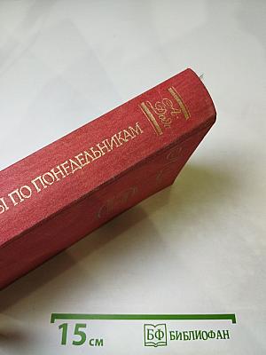 Рассказы по понедельникам