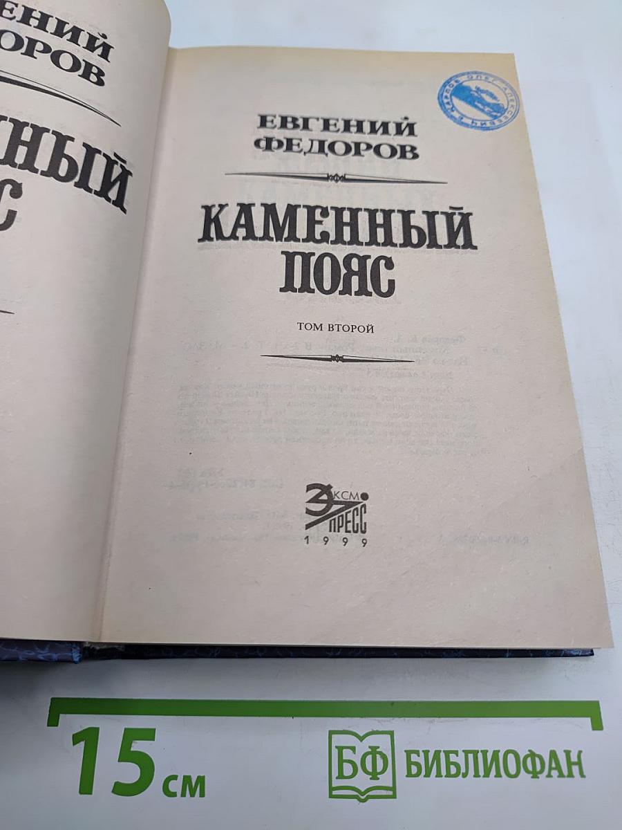 Каменный пояс. Том второй