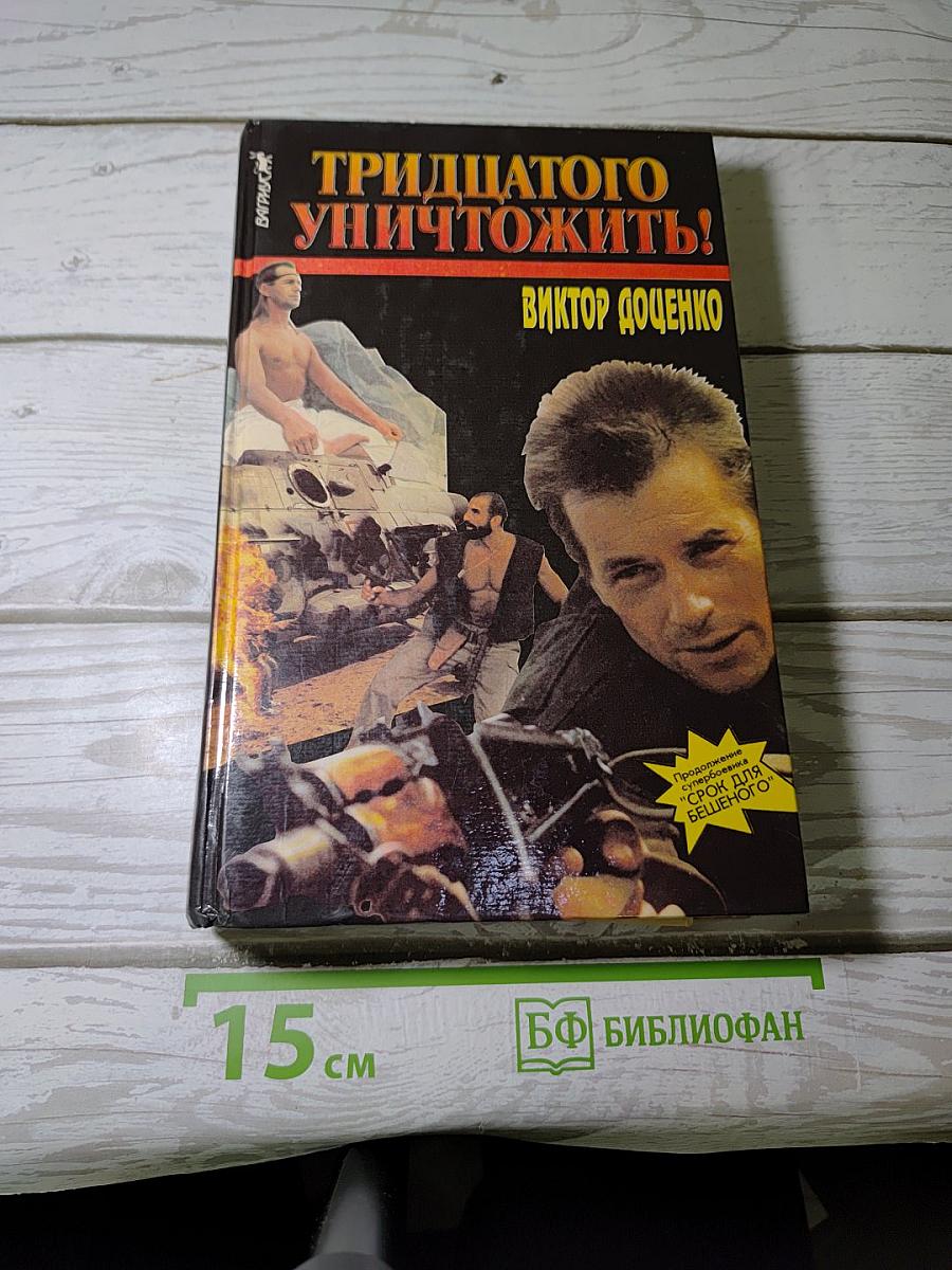 Тридцатого уничтожить! Возвращение Бешеного
