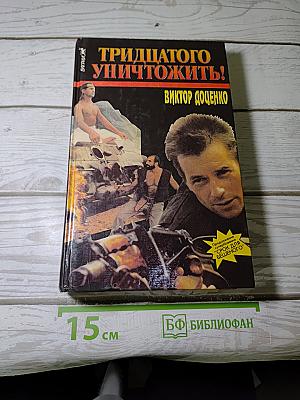 Тридцатого уничтожить! Возвращение Бешеного