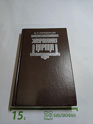 Замурованная царица. Романы