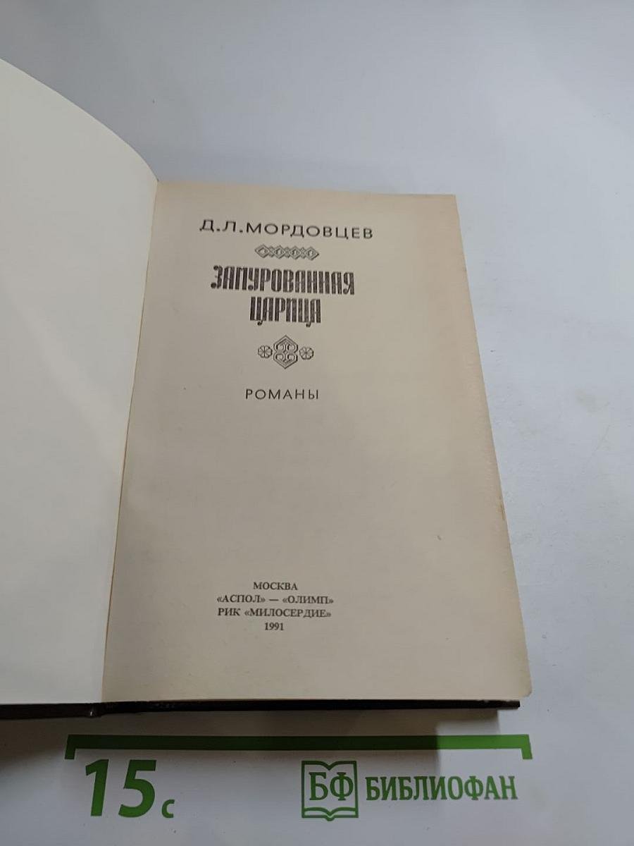 Замурованная царица. Романы