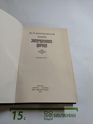Замурованная царица. Романы