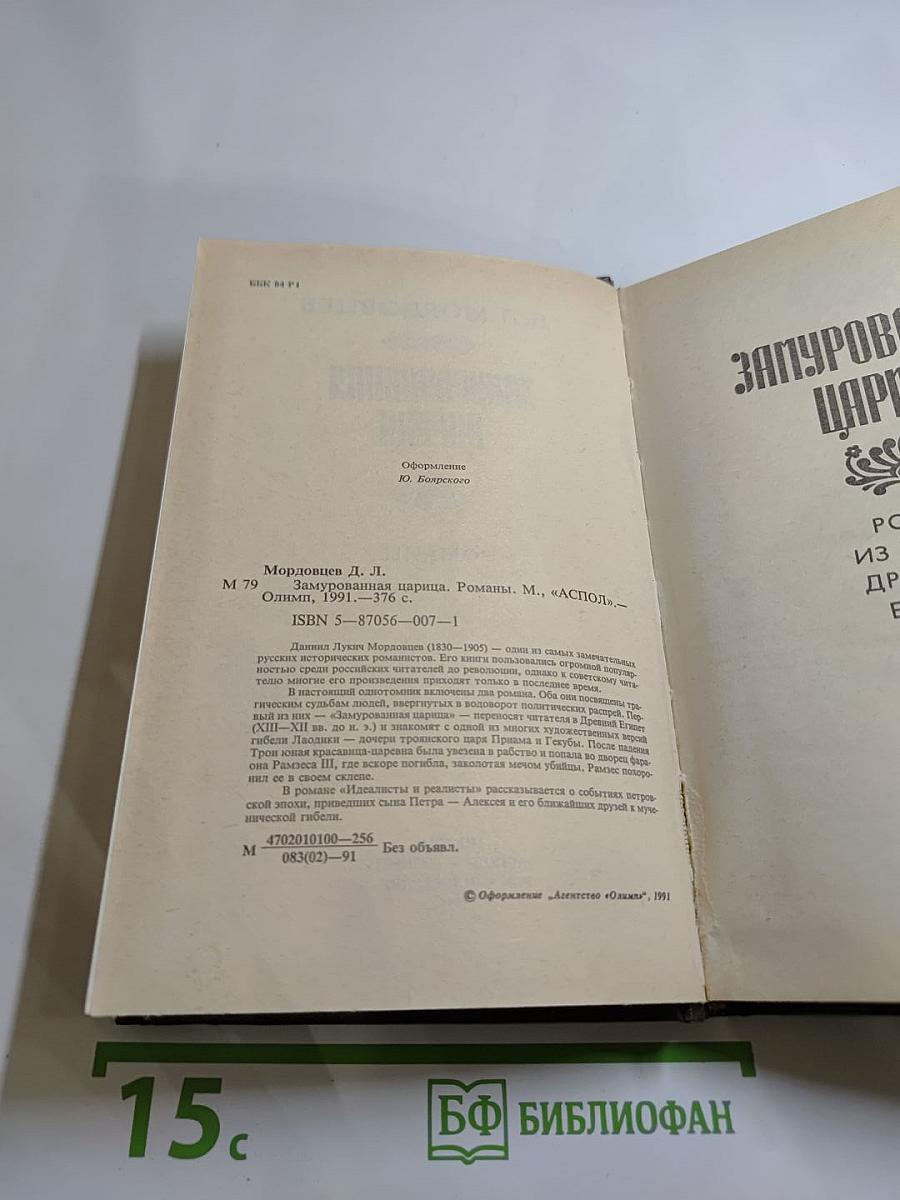 Замурованная царица. Романы