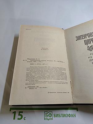Замурованная царица. Романы