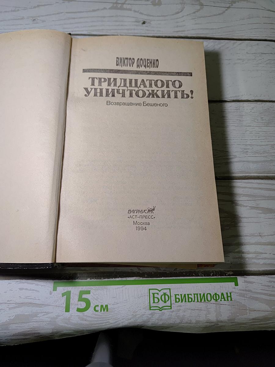 Тридцатого уничтожить! Возвращение Бешеного