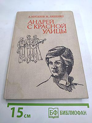 Андрей с Красной улицы