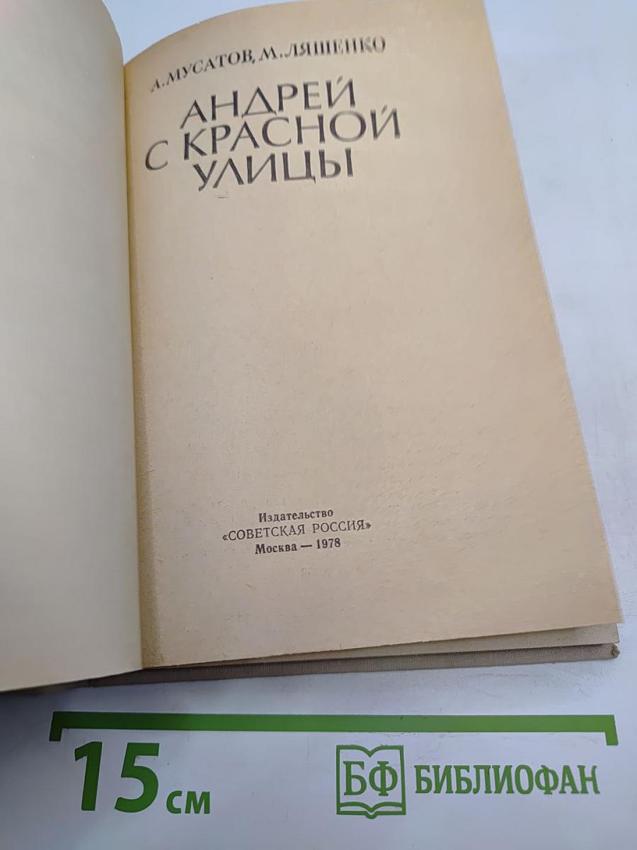 Андрей с Красной улицы