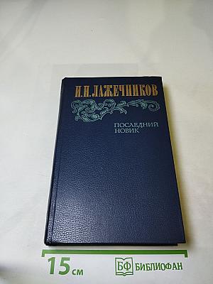 Последний Новик