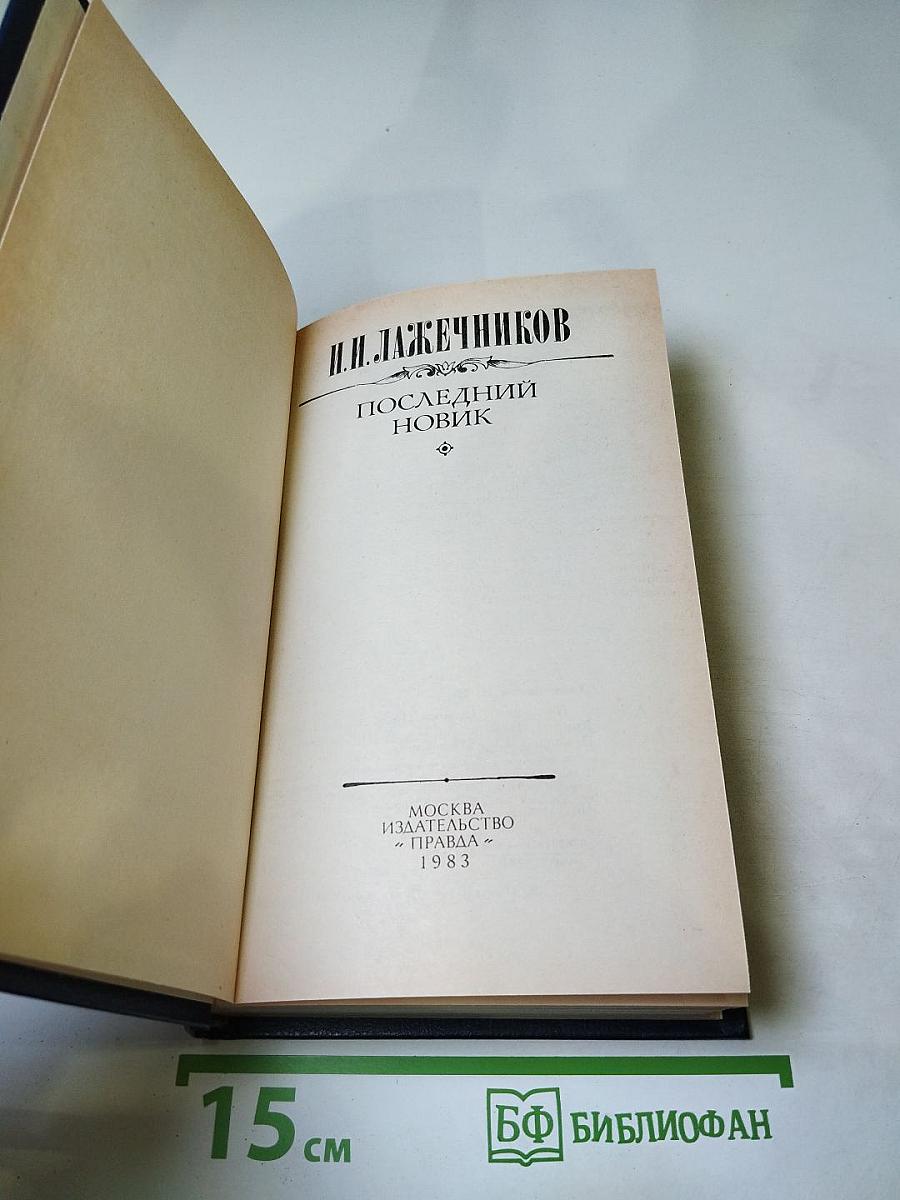 Последний Новик