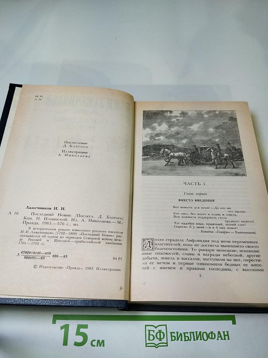 Последний Новик