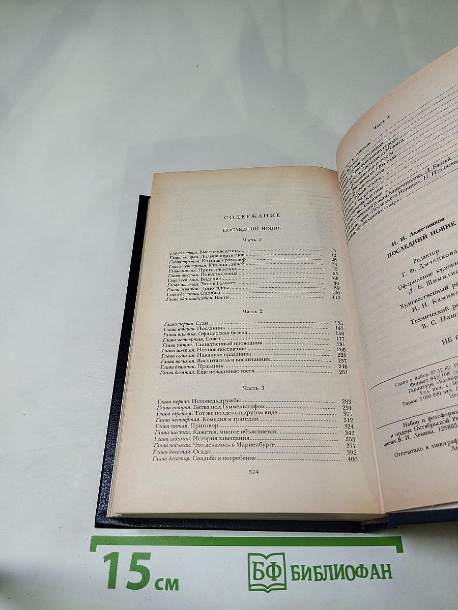 Последний Новик