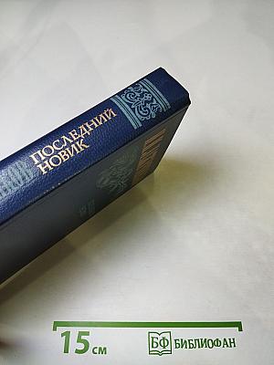 Последний Новик