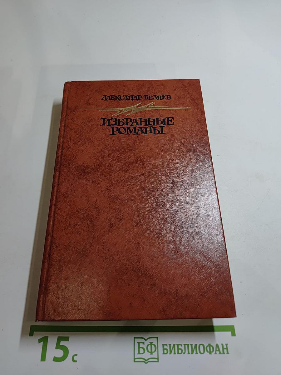 Избранные романы