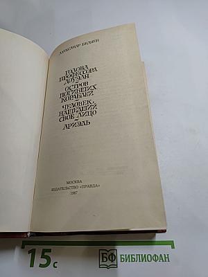 Избранные романы