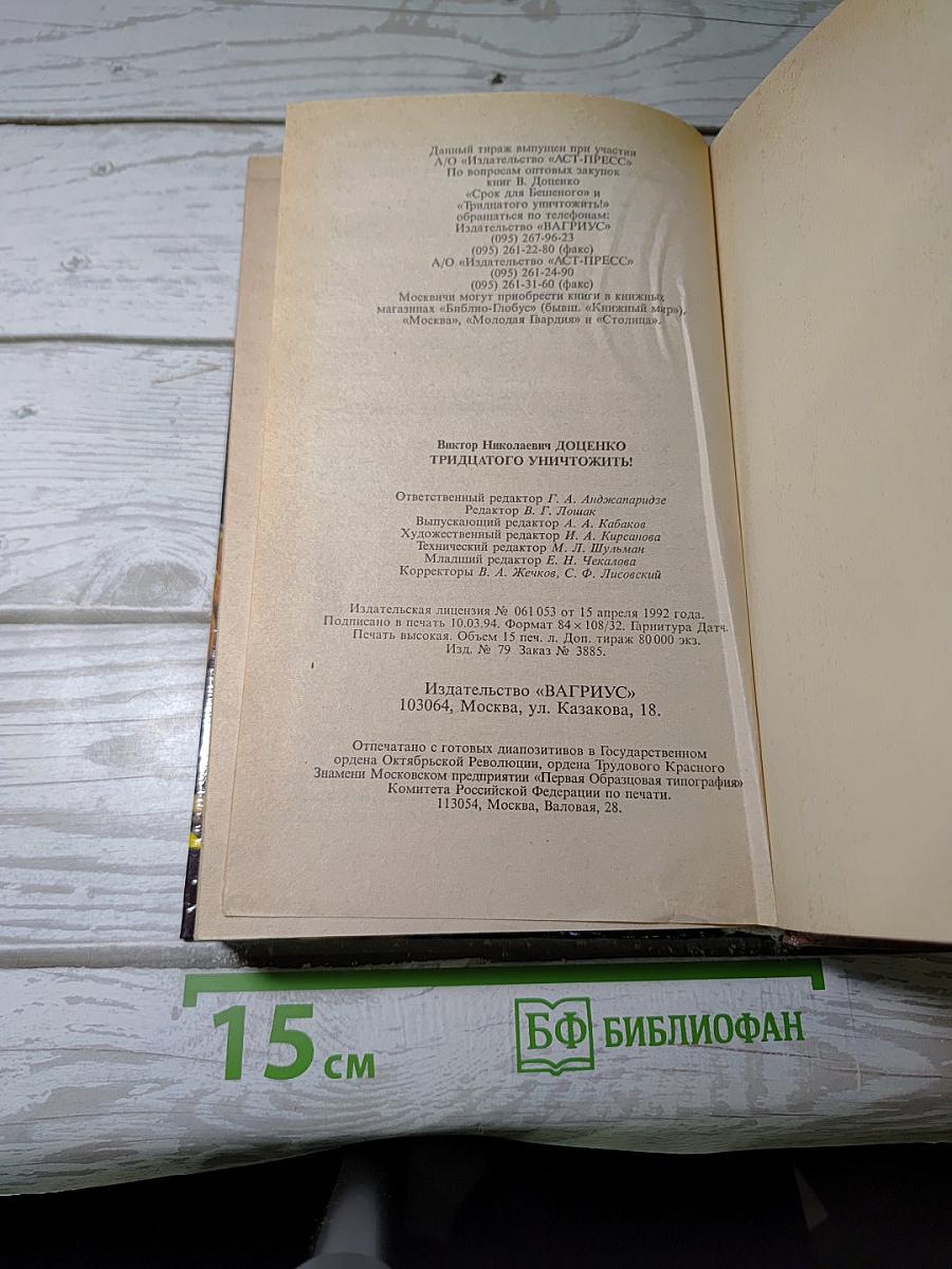 Тридцатого уничтожить! Возвращение Бешеного