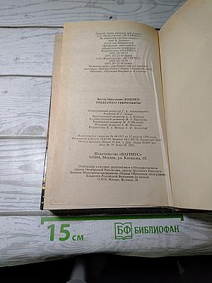 Тридцатого уничтожить! Возвращение Бешеного