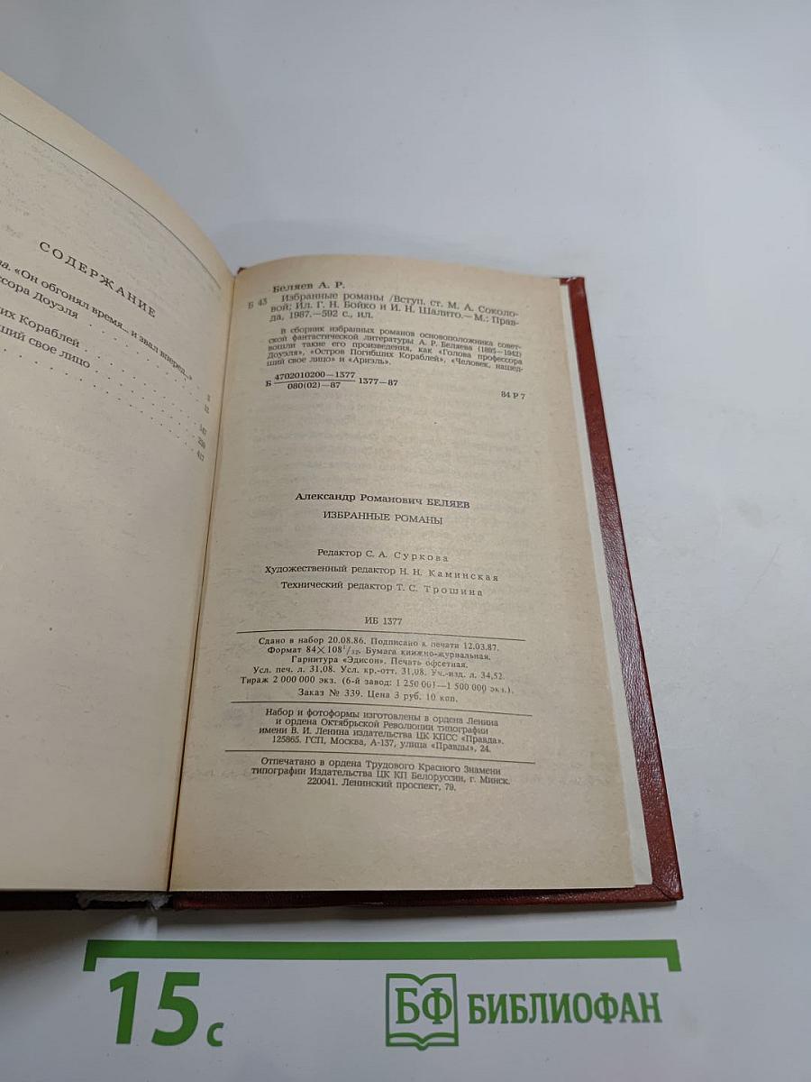 Избранные романы