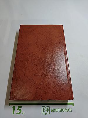 Избранные романы