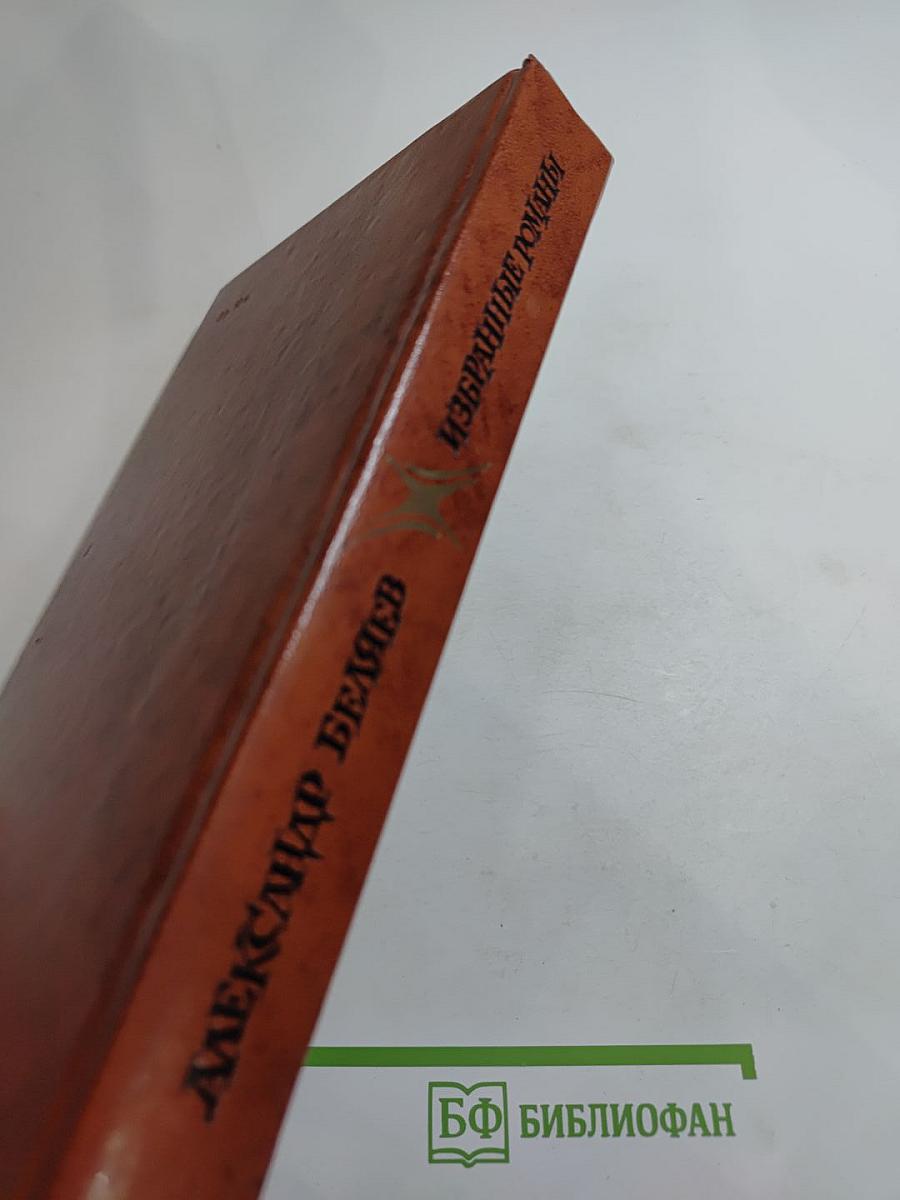 Избранные романы