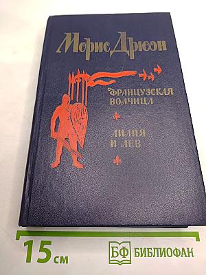 Французская волчица. Лилия и лев