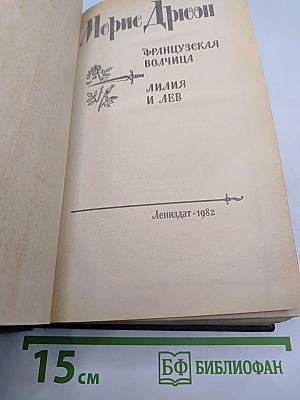 Французская волчица. Лилия и лев